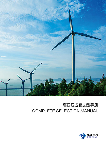 高低压成套选型手册