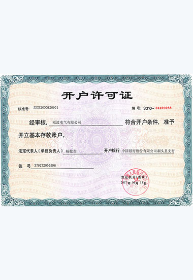 开户许可证